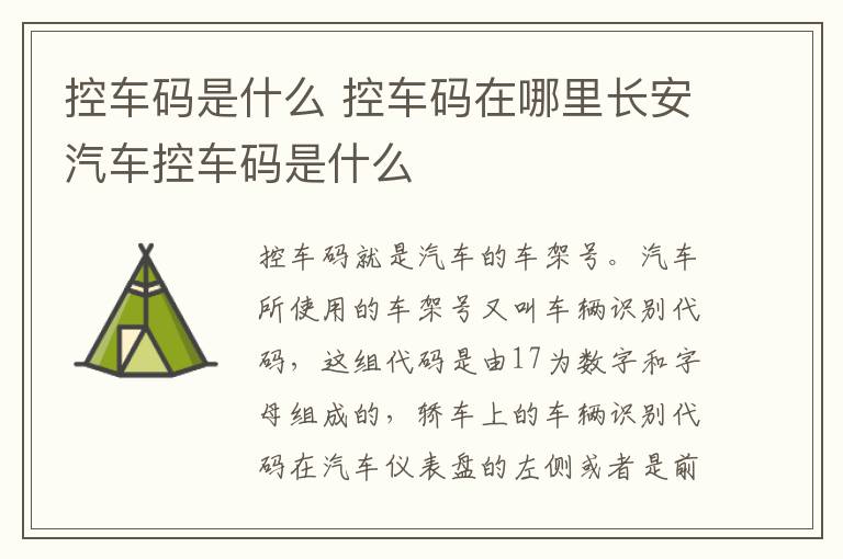 控车码是什么 控车码在哪里长安汽车控车码是什么