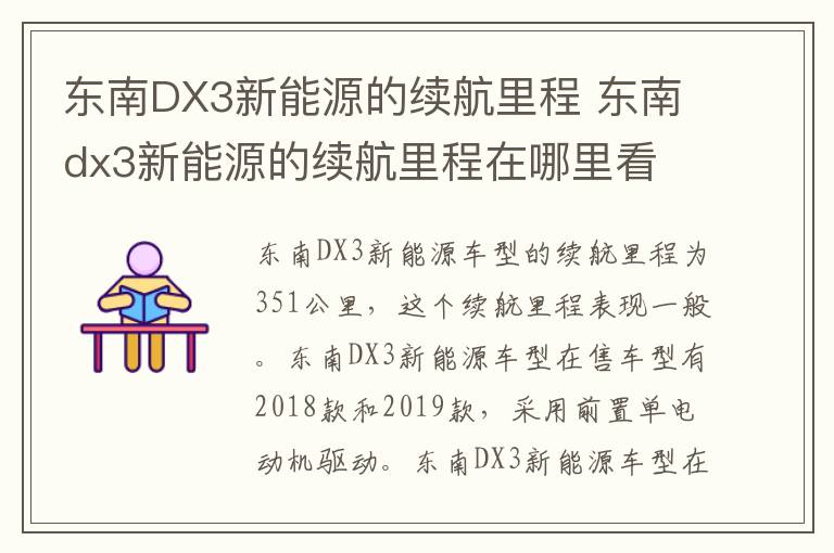 东南DX3新能源的续航里程 东南dx3新能源的续航里程在哪里看
