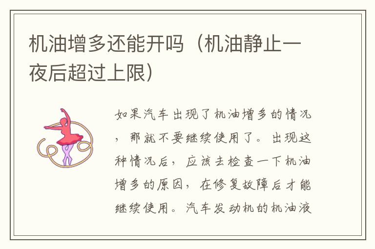 机油增多还能开吗（机油静止一夜后超过上限）