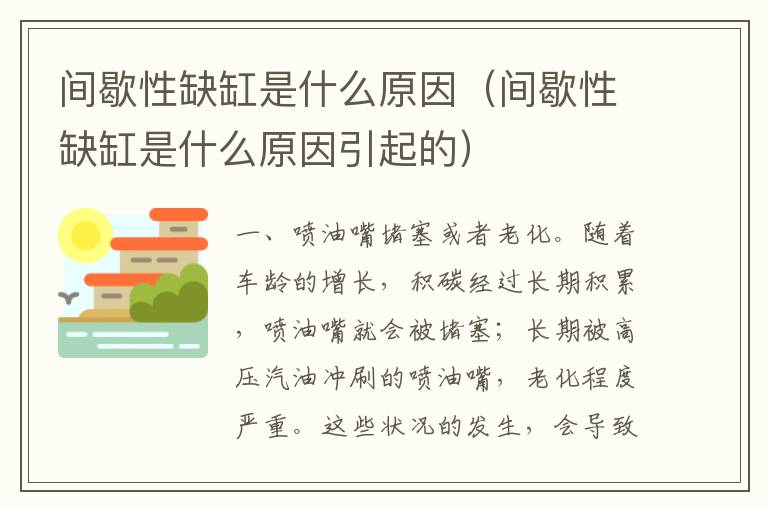 间歇性缺缸是什么原因（间歇性缺缸是什么原因引起的）