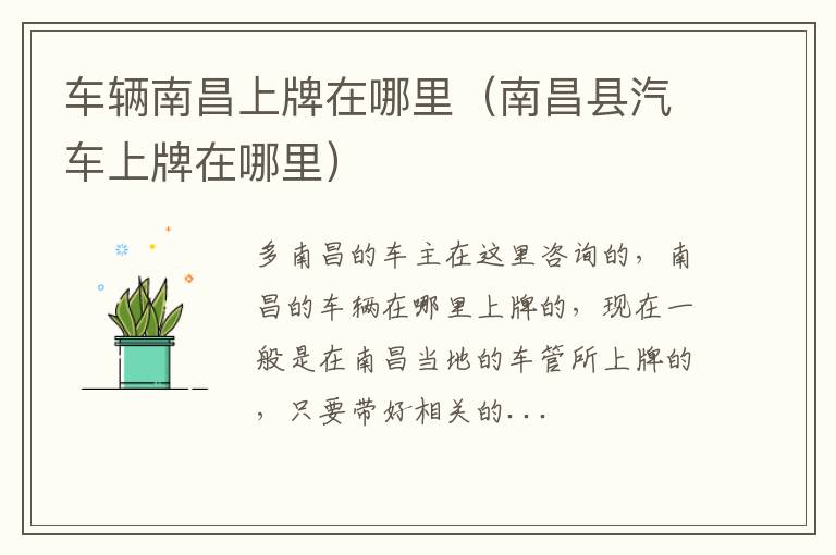 车辆南昌上牌在哪里（南昌县汽车上牌在哪里）