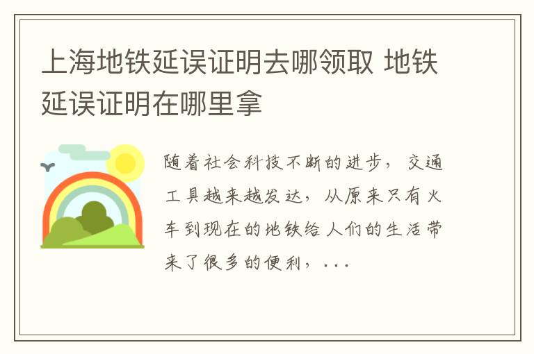 上海地铁延误证明去哪领取 地铁延误证明在哪里拿