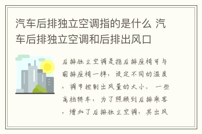 汽车后排独立空调指的是什么 汽车后排独立空调和后排出风口