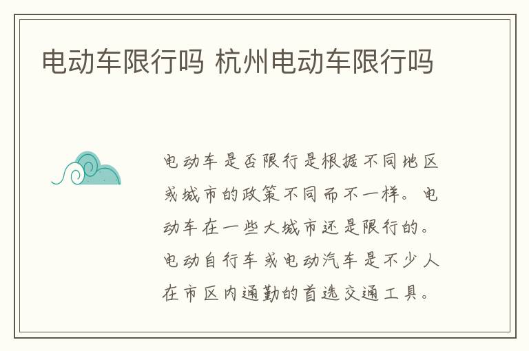 电动车限行吗 杭州电动车限行吗