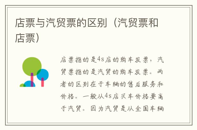 店票与汽贸票的区别（汽贸票和店票）