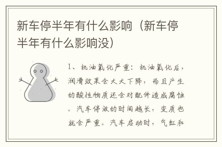 新车停半年有什么影响（新车停半年有什么影响没）