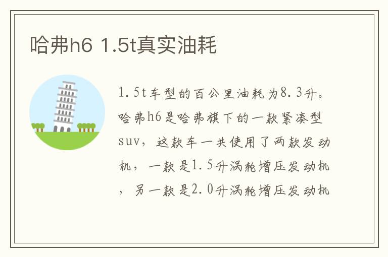 哈弗h6 1.5t真实油耗