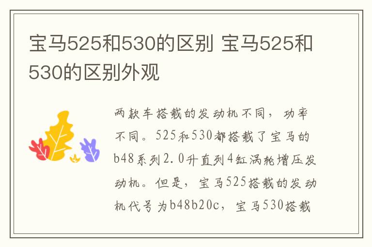 宝马525和530的区别 宝马525和530的区别外观