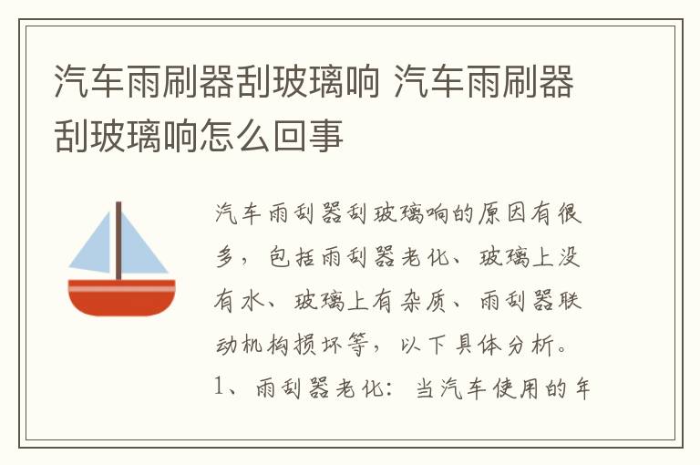 汽车雨刷器刮玻璃响 汽车雨刷器刮玻璃响怎么回事