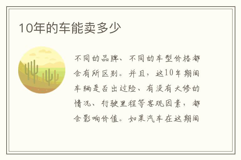 10年的车能卖多少