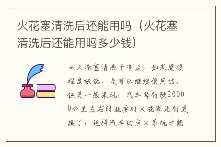 火花塞清洗后还能用吗（火花塞清洗后还能用吗多少钱）