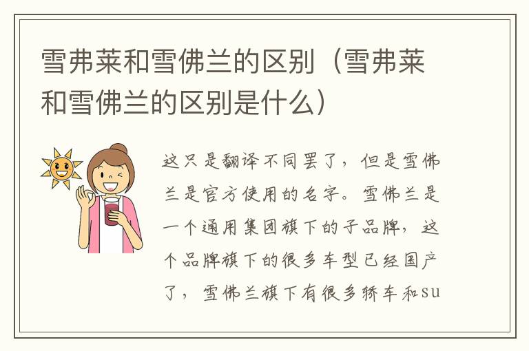 雪弗莱和雪佛兰的区别（雪弗莱和雪佛兰的区别是什么）