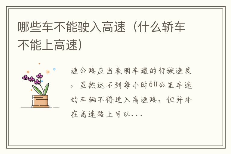 哪些车不能驶入高速（什么轿车不能上高速）