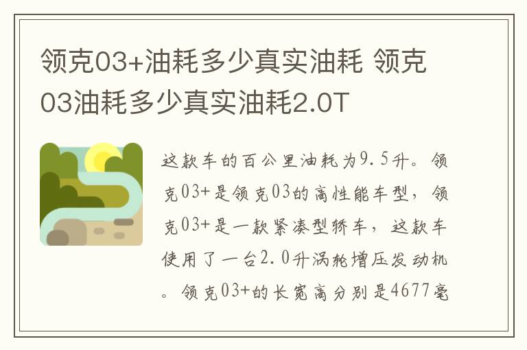 领克03+油耗多少真实油耗 领克03油耗多少真实油耗2.0T
