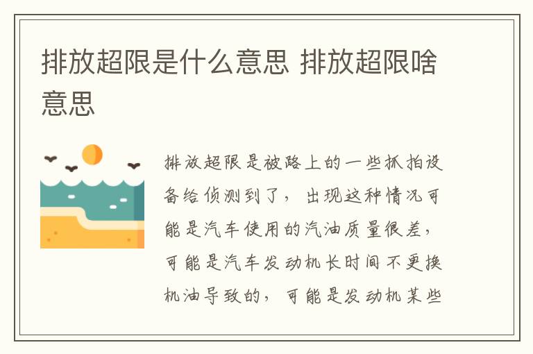 排放超限是什么意思 排放超限啥意思