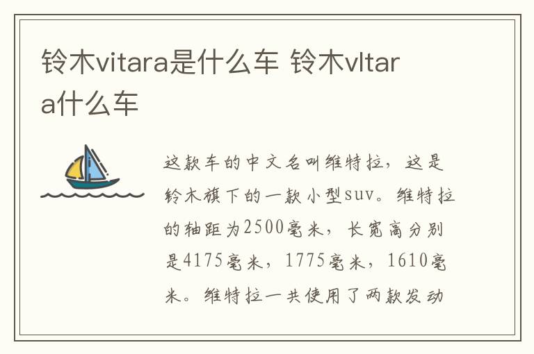 铃木vitara是什么车 铃木vltara什么车