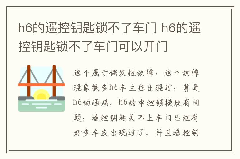 h6的遥控钥匙锁不了车门 h6的遥控钥匙锁不了车门可以开门