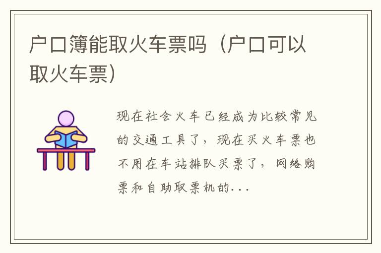 户口簿能取火车票吗（户口可以取火车票）