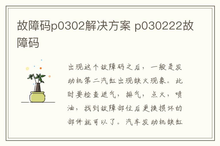 故障码p0302解决方案 p030222故障码