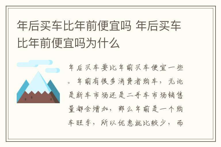 年后买车比年前便宜吗 年后买车比年前便宜吗为什么