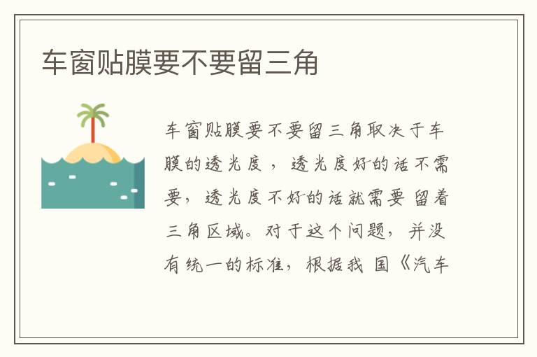 车窗贴膜要不要留三角