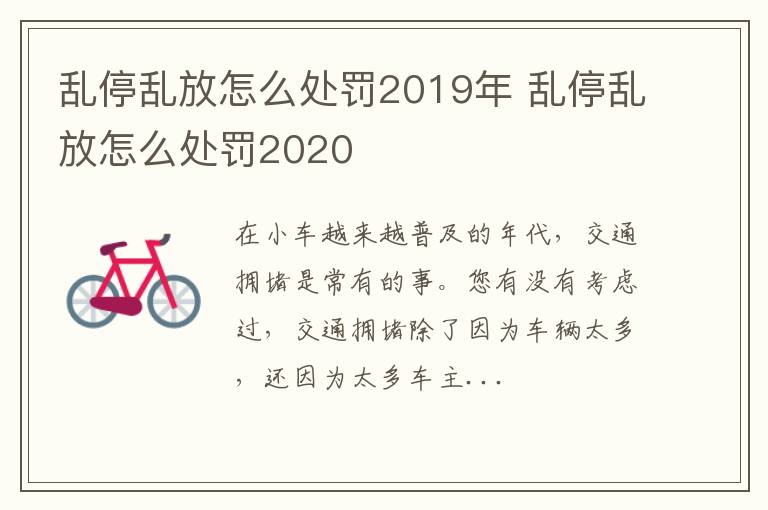 乱停乱放怎么处罚2019年 乱停乱放怎么处罚2020