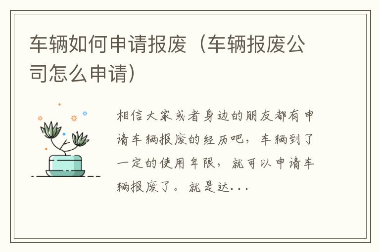 车辆如何申请报废（车辆报废公司怎么申请）
