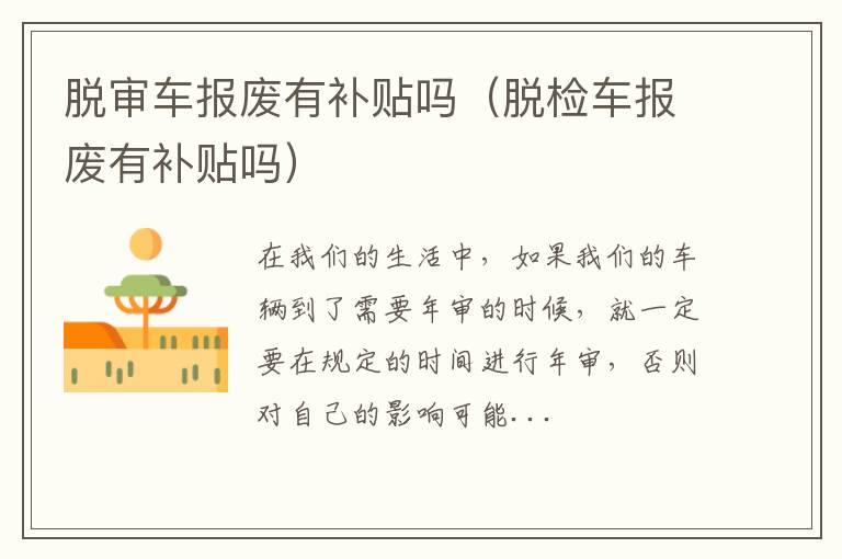脱审车报废有补贴吗（脱检车报废有补贴吗）