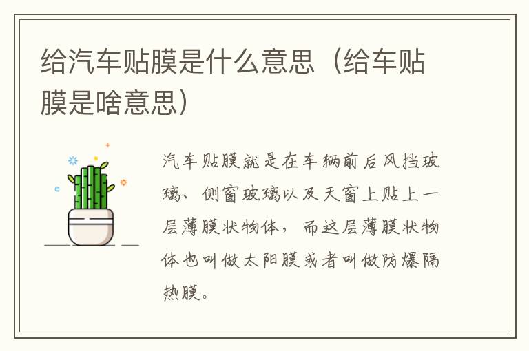 给汽车贴膜是什么意思（给车贴膜是啥意思）