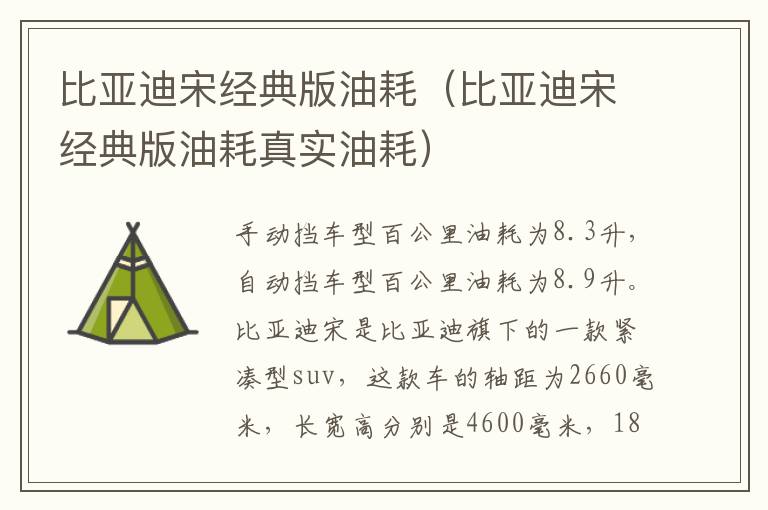 比亚迪宋经典版油耗（比亚迪宋经典版油耗真实油耗）