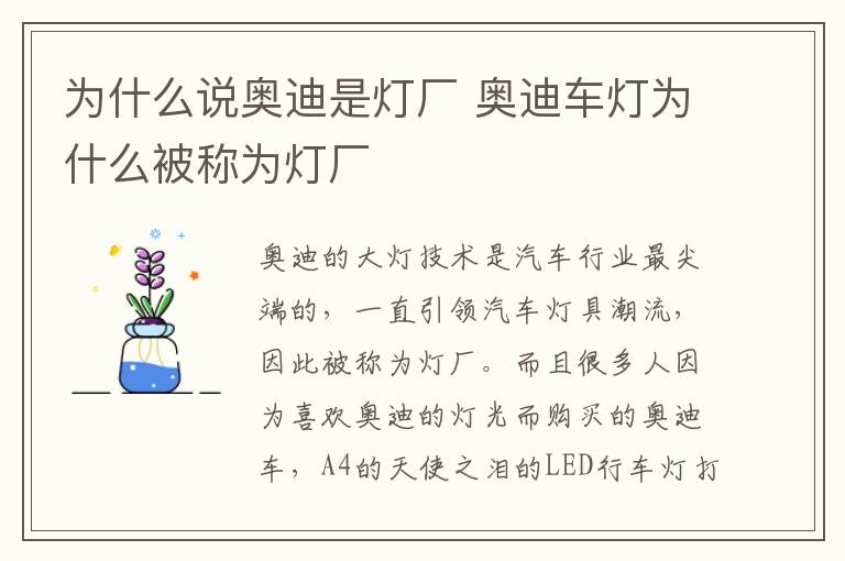 为什么说奥迪是灯厂 奥迪车灯为什么被称为灯厂