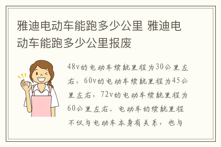 雅迪电动车能跑多少公里 雅迪电动车能跑多少公里报废