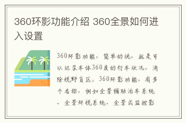 360环影功能介绍 360全景如何进入设置