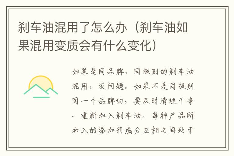 刹车油混用了怎么办（刹车油如果混用变质会有什么变化）