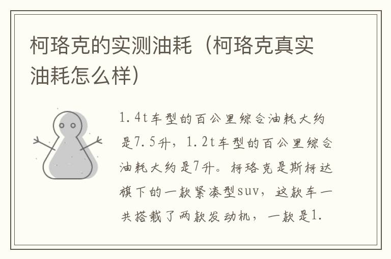 柯珞克的实测油耗（柯珞克真实油耗怎么样）
