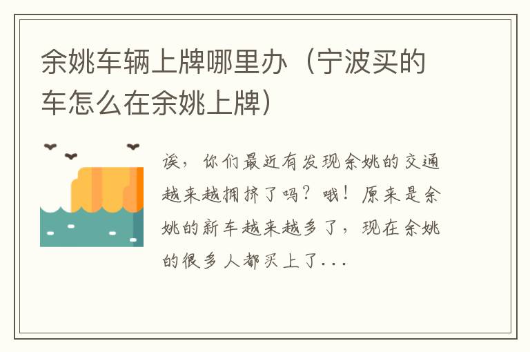 余姚车辆上牌哪里办（宁波买的车怎么在余姚上牌）