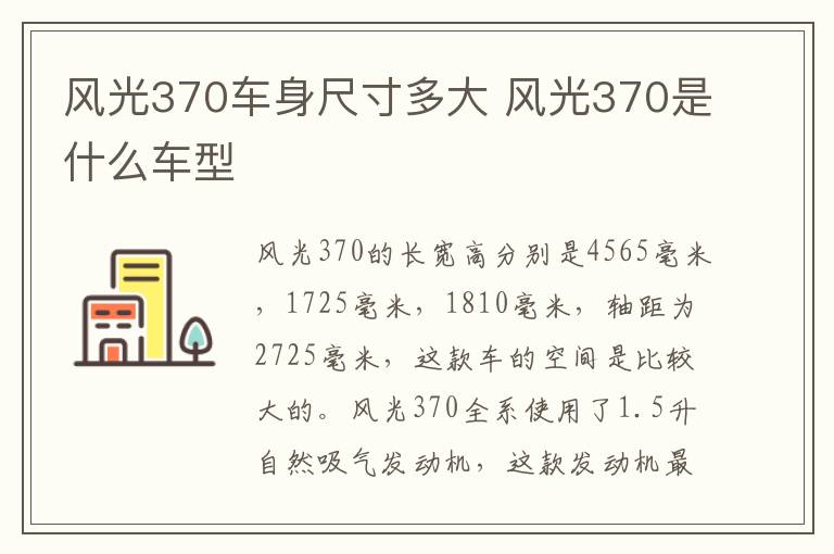 风光370车身尺寸多大 风光370是什么车型