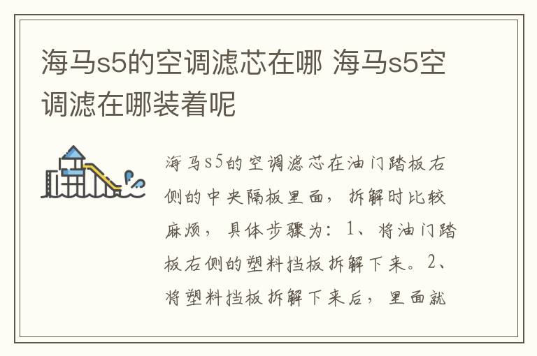 海马s5的空调滤芯在哪 海马s5空调滤在哪装着呢