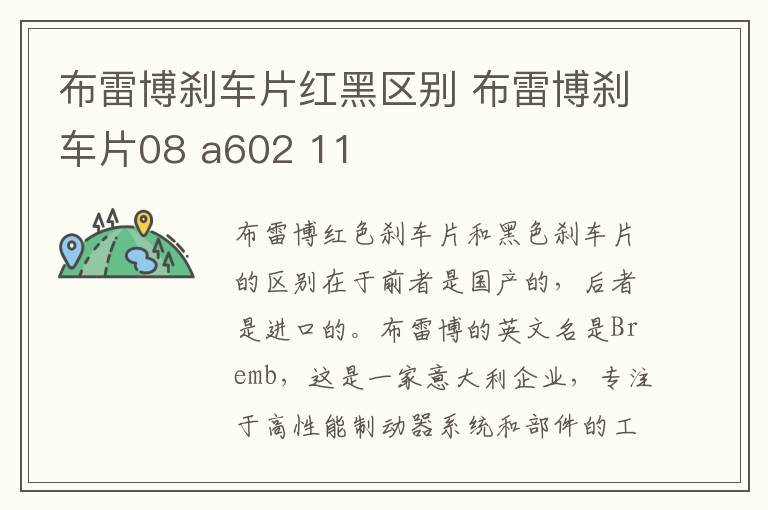 布雷博刹车片红黑区别 布雷博刹车片08 a602 11