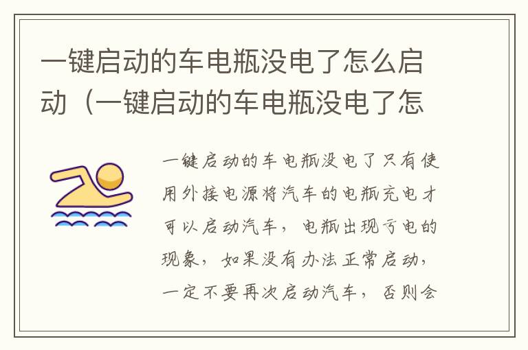 一键启动的车电瓶没电了怎么启动（一键启动的车电瓶没电了怎么启动 冬季）