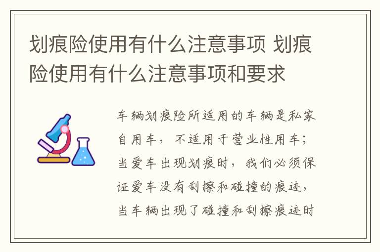 划痕险使用有什么注意事项 划痕险使用有什么注意事项和要求