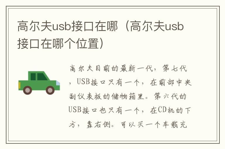 高尔夫usb接口在哪（高尔夫usb接口在哪个位置）