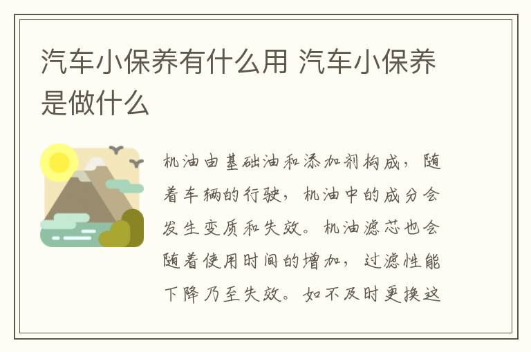 汽车小保养有什么用 汽车小保养是做什么