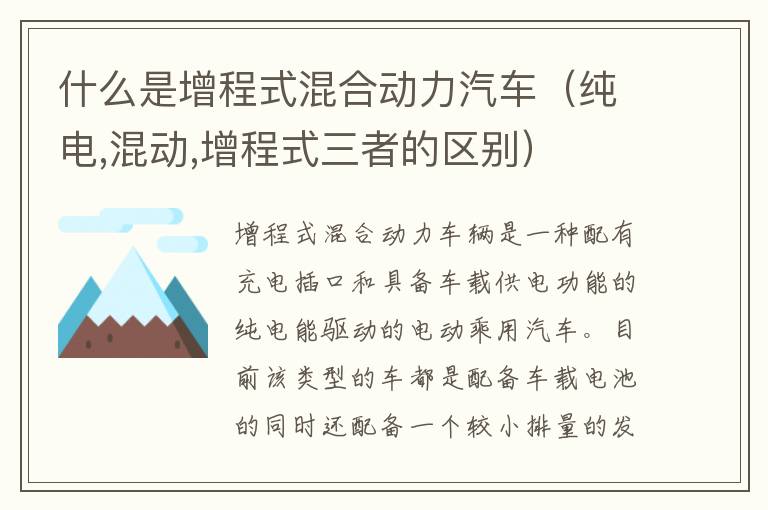 什么是增程式混合动力汽车（纯电,混动,增程式三者的区别）