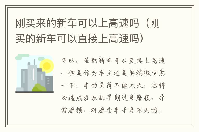 刚买来的新车可以上高速吗（刚买的新车可以直接上高速吗）