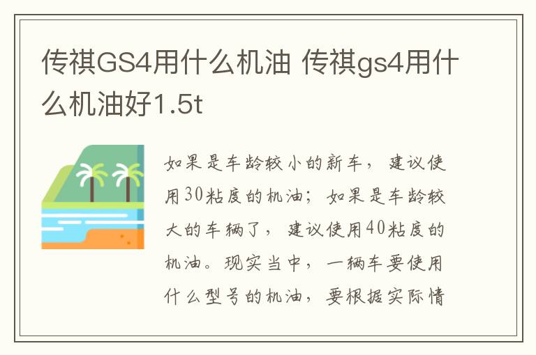 传祺GS4用什么机油 传祺gs4用什么机油好1.5t