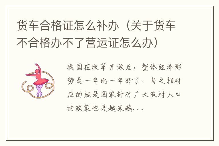 货车合格证怎么补办（关于货车不合格办不了营运证怎么办）