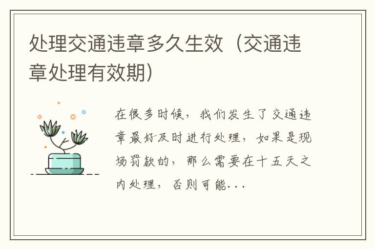 处理交通违章多久生效（交通违章处理有效期）