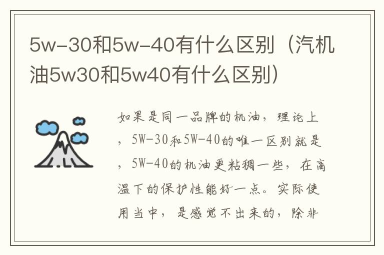 5w-30和5w-40有什么区别（汽机油5w30和5w40有什么区别）