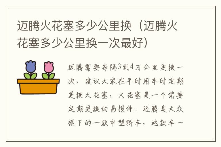 迈腾火花塞多少公里换（迈腾火花塞多少公里换一次最好）